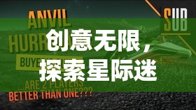 星際迷航，時光之鑰——解鎖創(chuàng)意，探索無限可能