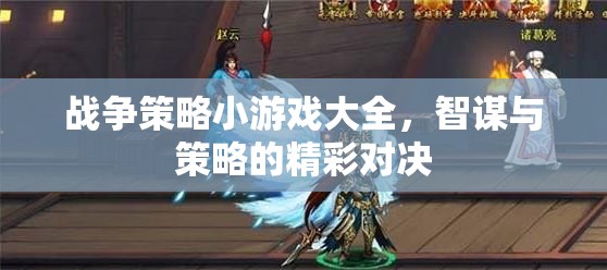 智謀與策略的精彩對決，戰(zhàn)爭策略小游戲大全