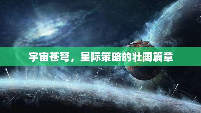 星際壯闊，宇宙蒼穹的策略史詩(shī)