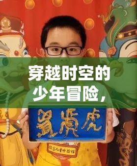 時(shí)空穿越，少年角色扮演的奇幻冒險(xiǎn)