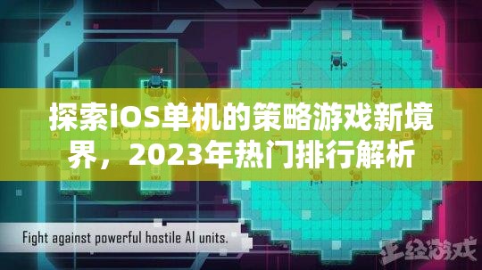 2023年iOS單機(jī)策略游戲新境界，熱門(mén)排行解析與探索