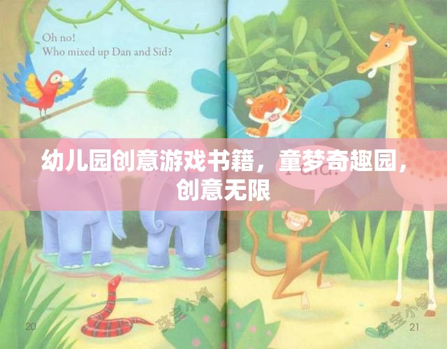 幼兒園創(chuàng)意游戲書籍，童夢奇趣園，創(chuàng)意無限