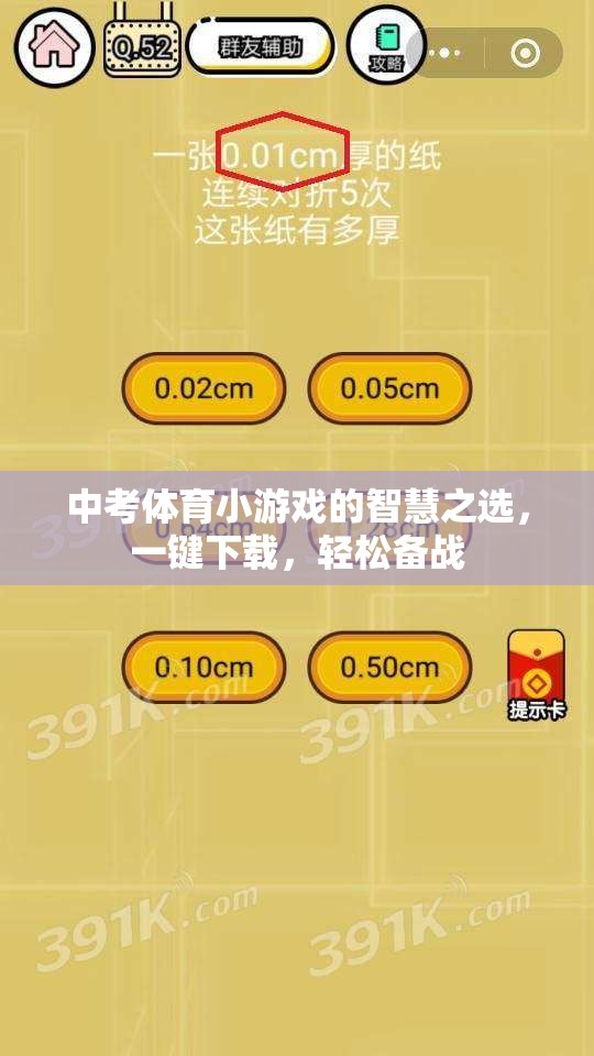 中考體育備戰(zhàn)神器，一鍵下載，輕松玩轉(zhuǎn)智慧小游戲
