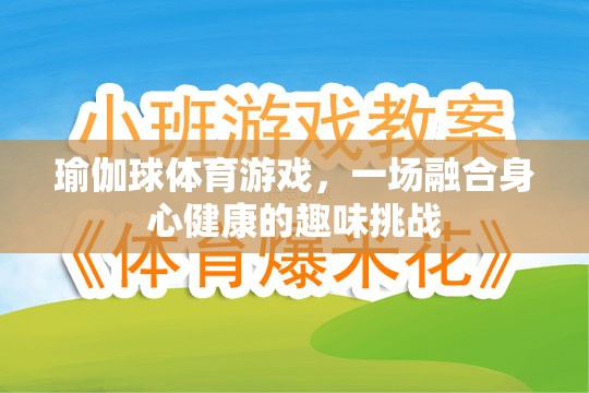 瑜伽球體育游戲，一場融合身心健康的趣味挑戰(zhàn)