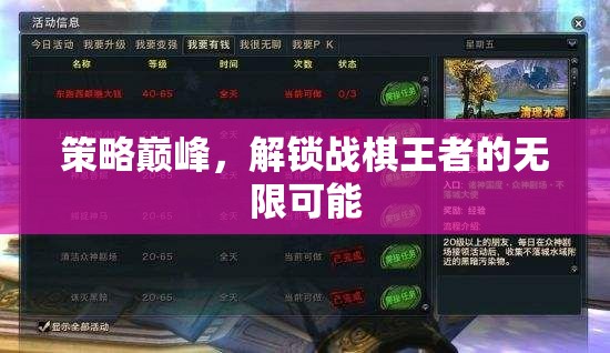 策略巔峰，解鎖戰(zhàn)棋王者的無限可能