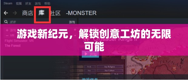 解鎖創(chuàng)意工坊，游戲新紀元的無限可能