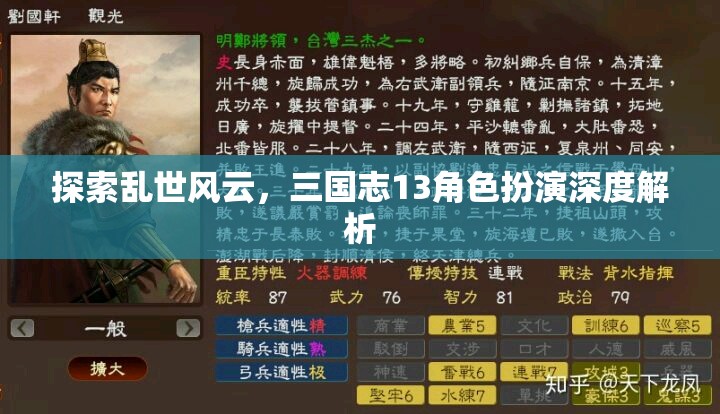 三國志13角色扮演，亂世風云的深度探索