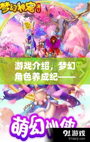 編織專屬傳奇，夢(mèng)幻角色養(yǎng)成紀(jì)