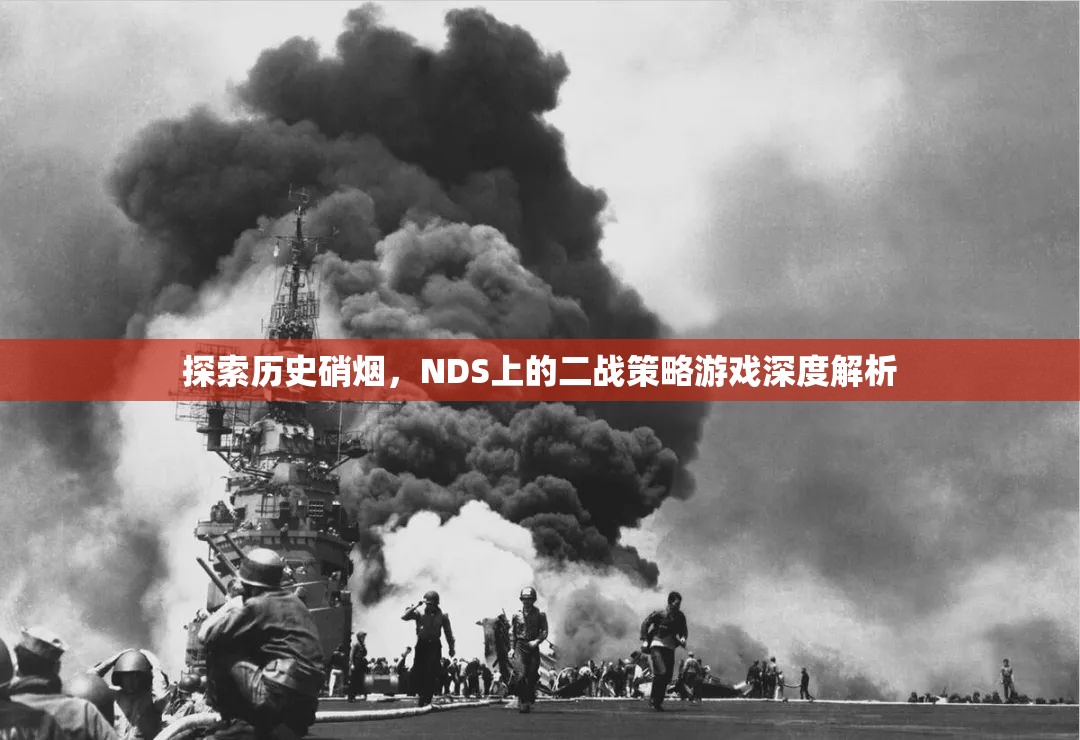 探索歷史硝煙，NDS上二戰(zhàn)策略游戲的深度解析