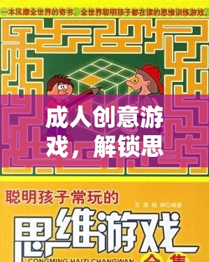 解鎖思維邊界，成人創(chuàng)意游戲的奇妙之旅