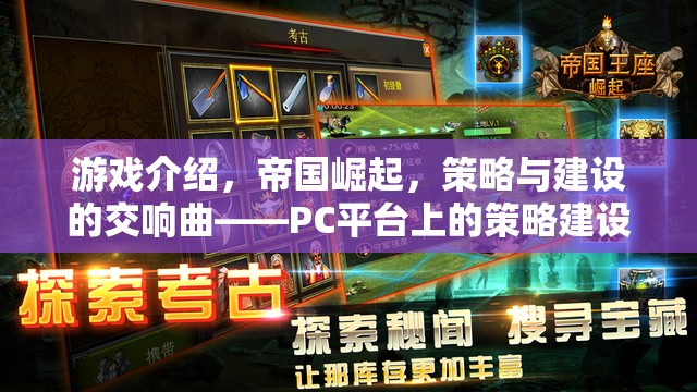 帝國崛起，PC平臺上的策略與建設(shè)新篇章