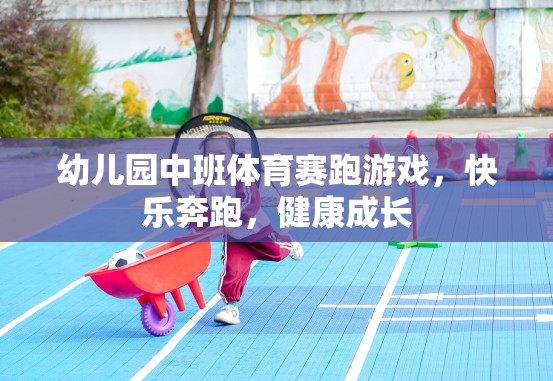 快樂奔跑，健康成長(zhǎng)——幼兒園中班體育賽跑游戲