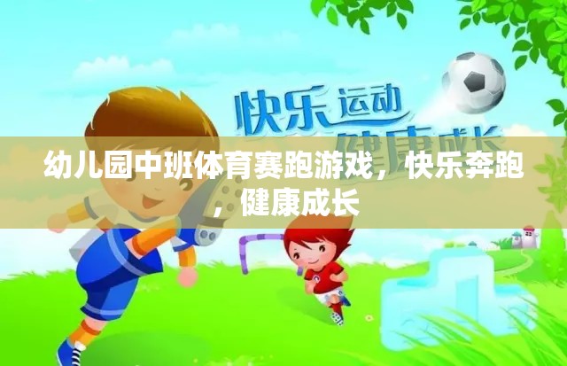 快樂奔跑，健康成長(zhǎng)——幼兒園中班體育賽跑游戲