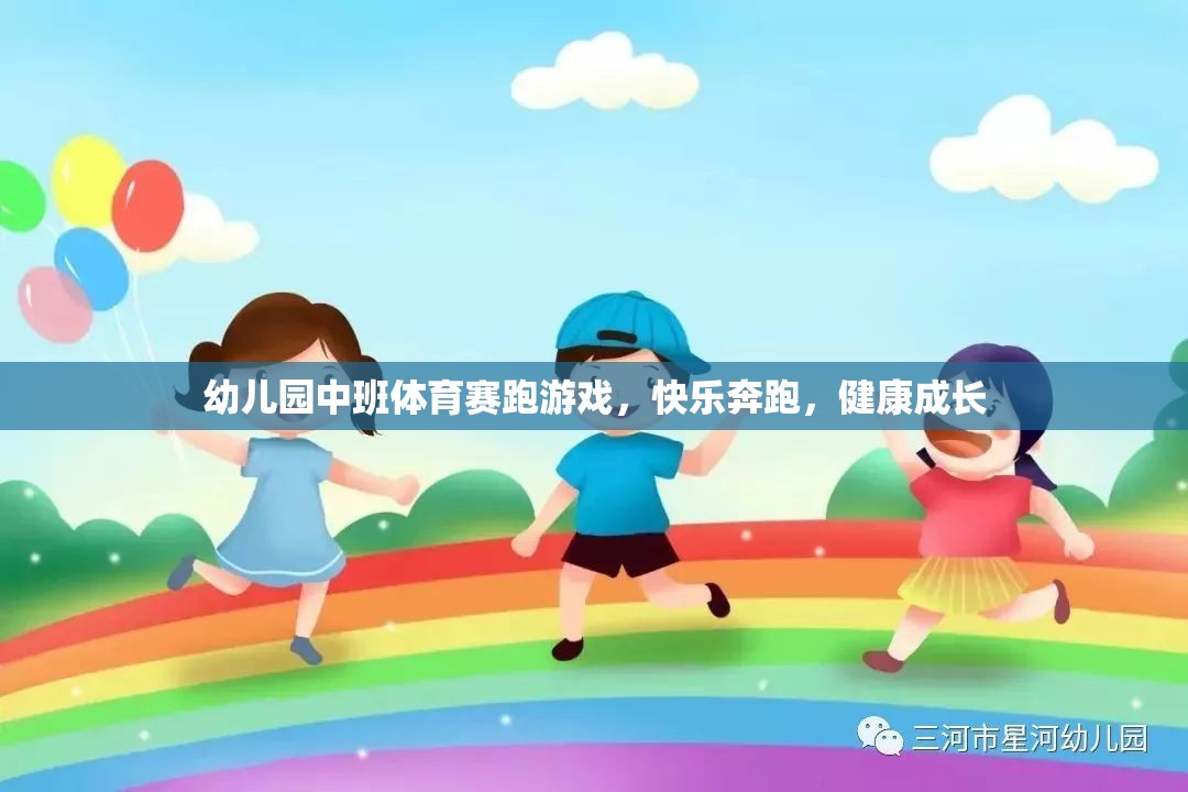 快樂奔跑，健康成長(zhǎng)——幼兒園中班體育賽跑游戲