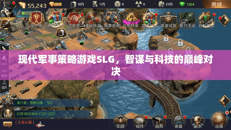 智謀與科技的巔峰對決，現(xiàn)代軍事策略游戲SLG