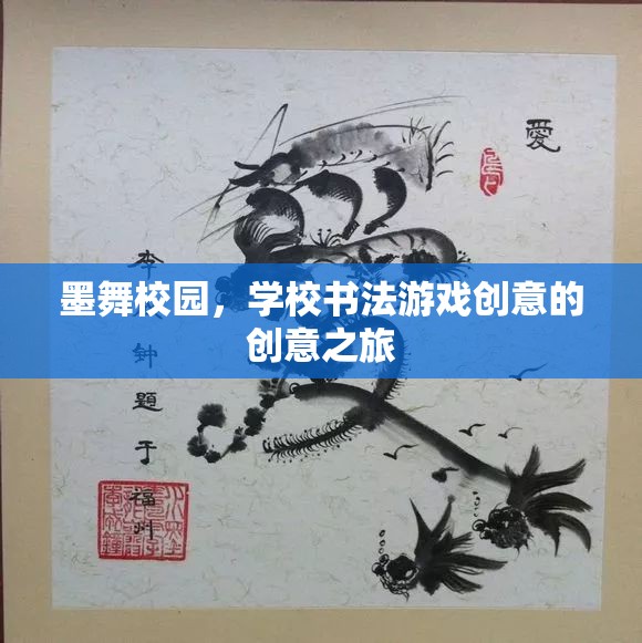 墨舞校園，學(xué)校書法游戲創(chuàng)意的奇幻之旅