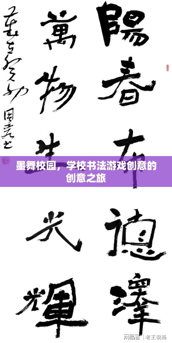 墨舞校園，學(xué)校書法游戲創(chuàng)意的奇幻之旅