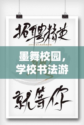 墨舞校園，學(xué)校書法游戲創(chuàng)意的奇幻之旅