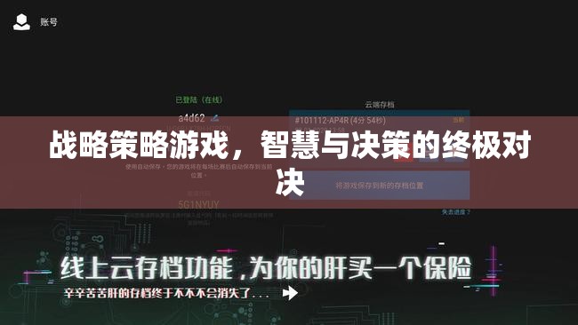 智慧與決策的終極對決，戰(zhàn)略策略游戲的深度挑戰(zhàn)