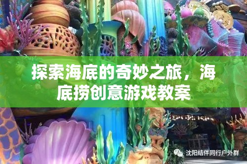 探索海底的奇妙之旅，創(chuàng)意海底撈游戲教案