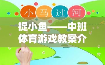 中班體育游戲教案，捉小魚——培養(yǎng)幼兒團隊協(xié)作與運動能力的趣味活動