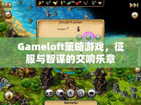 征服與智謀的交響，Gameloft策略游戲之旅