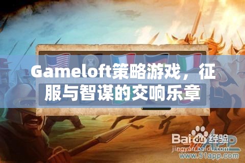 征服與智謀的交響，Gameloft策略游戲之旅