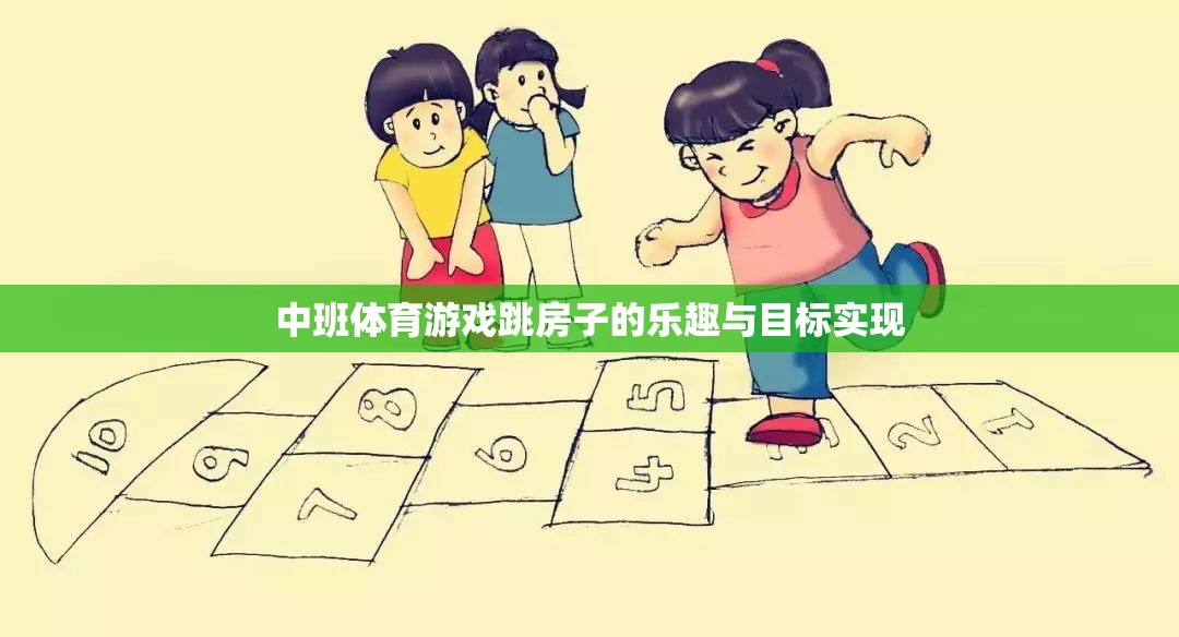 中班兒童跳房子的樂(lè)趣與目標(biāo)實(shí)現(xiàn)，寓教于樂(lè)的體育游戲體驗(yàn)