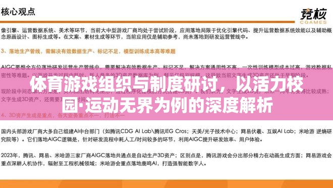 活力校園·運動無界，體育游戲組織與制度的深度解析