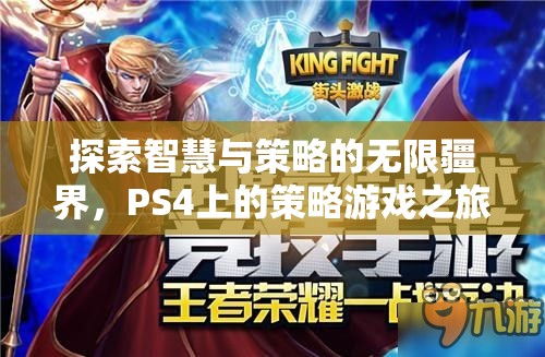 探索智慧與策略的無(wú)限疆界，PS4上的策略游戲之旅