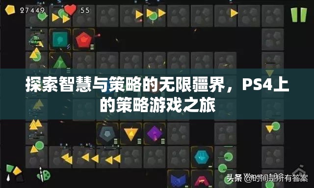 探索智慧與策略的無(wú)限疆界，PS4上的策略游戲之旅