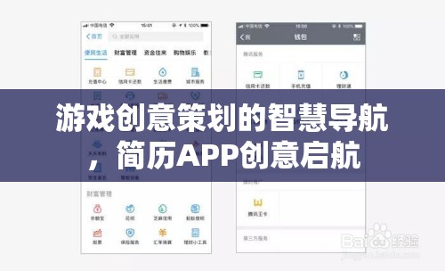 游戲創(chuàng)意策劃的智慧導(dǎo)航，簡歷APP創(chuàng)意啟航