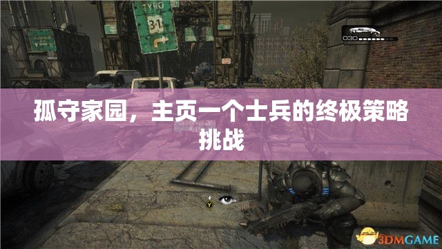 孤守家園，士兵的終極策略挑戰(zhàn)