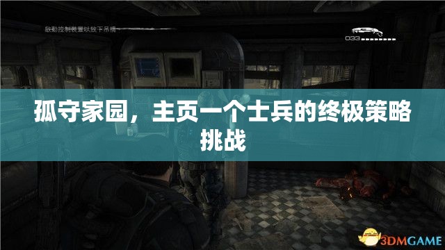 孤守家園，士兵的終極策略挑戰(zhàn)