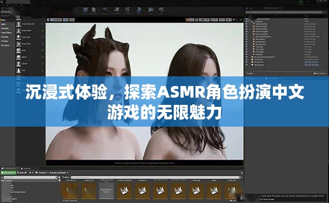 解鎖ASMR角色扮演中文游戲的無(wú)限魅力，一場(chǎng)沉浸式的探索之旅