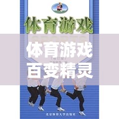 百變精靈，激發(fā)潛能的體育游戲奇妙之旅