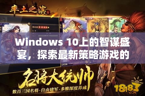 Windows 10上的智謀盛宴，探索最新策略游戲的無限可能