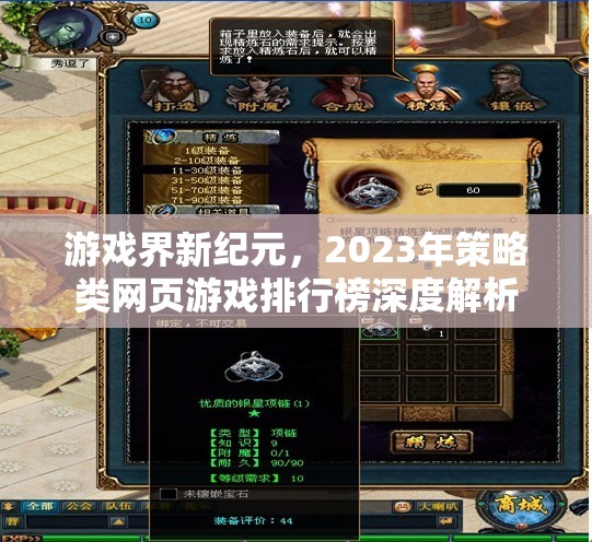 游戲界新紀元，2023年策略類網(wǎng)頁游戲排行榜深度解析