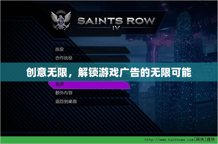 解鎖游戲廣告的無限創(chuàng)意，創(chuàng)意無限，激發(fā)新可能