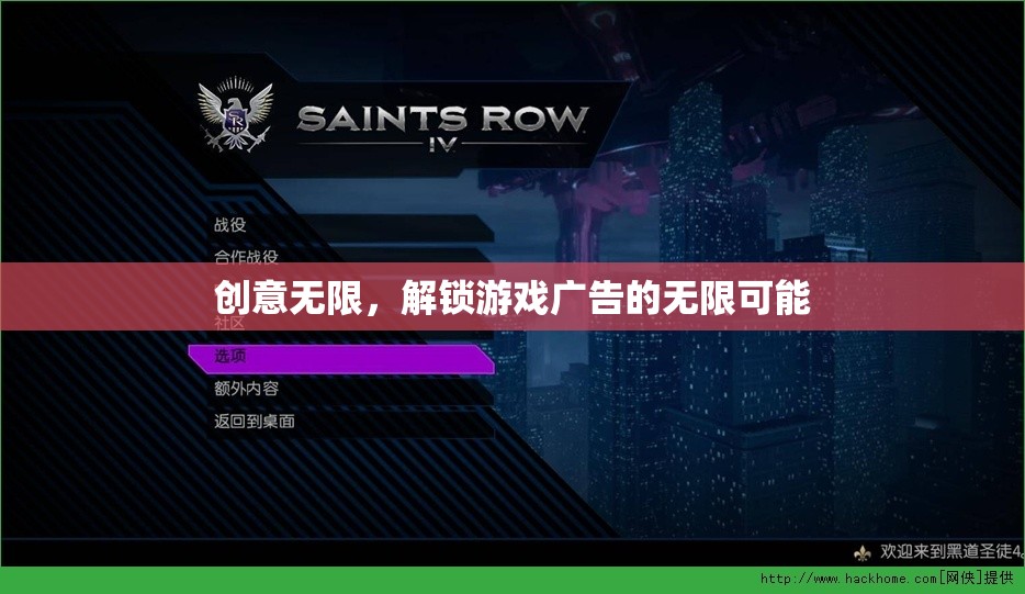 解鎖游戲廣告的無限創(chuàng)意，創(chuàng)意無限，激發(fā)新可能