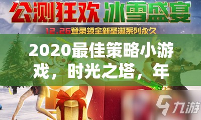 時(shí)光之塔，2020年最佳策略小游戲的年度新紀(jì)元