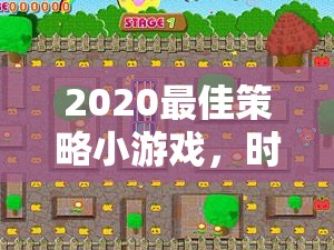 時(shí)光之塔，2020年最佳策略小游戲的年度新紀(jì)元