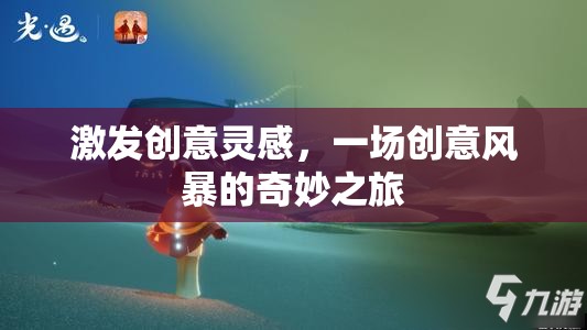 創(chuàng)意風(fēng)暴，一場(chǎng)激發(fā)靈感的奇妙之旅