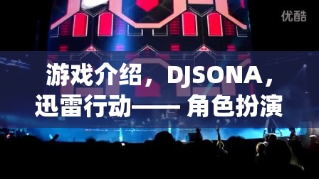 DJSONA，迅雷行動(dòng)——角色扮演的極速冒險(xiǎn)之旅