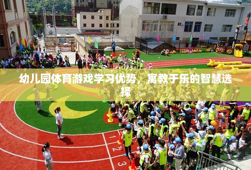 寓教于樂，幼兒園體育游戲的學(xué)習(xí)優(yōu)勢與智慧選擇