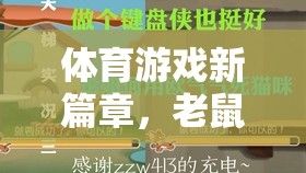 老鼠籠教學，體育游戲的新篇章與教育價值探索