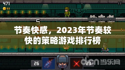 2023年節(jié)奏快感，策略游戲排行榜