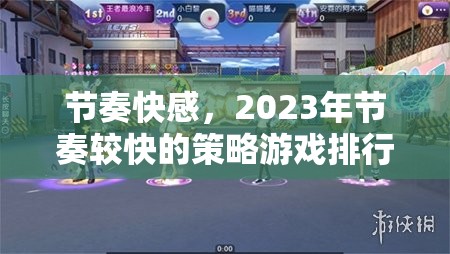 2023年節(jié)奏快感，策略游戲排行榜