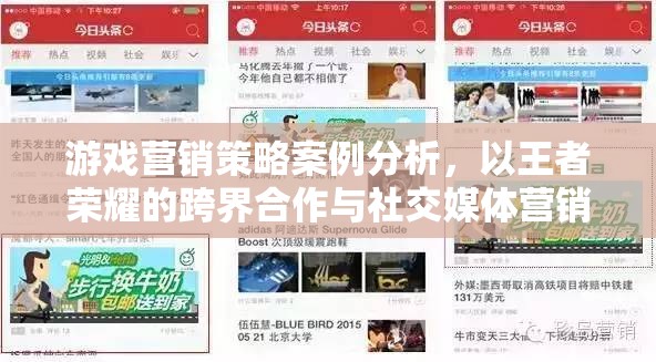 王者榮耀，跨界合作與社交媒體營(yíng)銷的案例分析