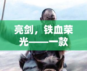 亮劍，鐵血榮光，沉浸式抗戰(zhàn)角色扮演游戲揭秘